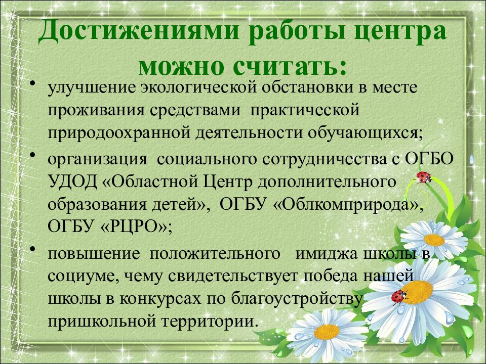 Предложения по экологическому улучшению. Что можно считать достижением. Почему экологический воспитательный мотив можно считать главным.