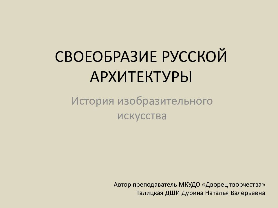 Своеобразие русской архитектуры презентация