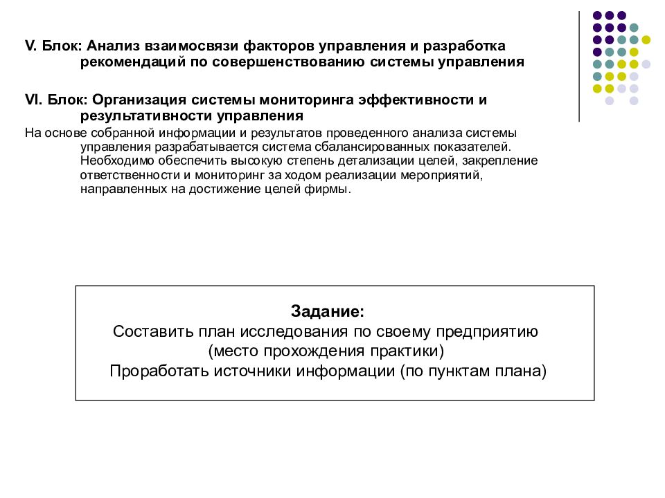 Блок организации. Организации и планирования исследования. Анализ блока. План исследовательских работ систем управления. Факторы управленческого анализа.