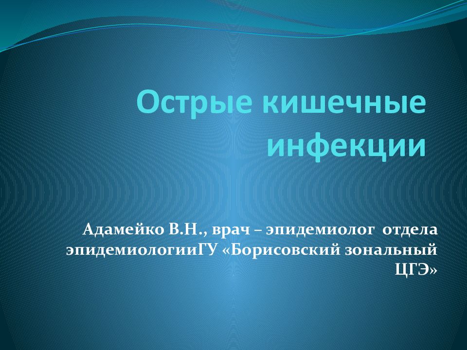 Острые кишечные инфекции