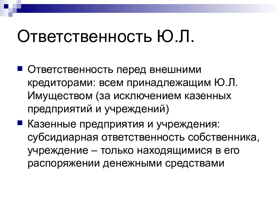 Отвечать ю. Казенные предприятия ответственность. Ответственность перед компанией. Ответственность имуществом. Ответственность экономических субъектов.