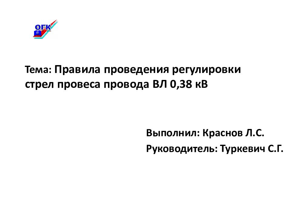 Тема : Правила проведения регулировки стрел провеса провода ВЛ 0,38 кВ