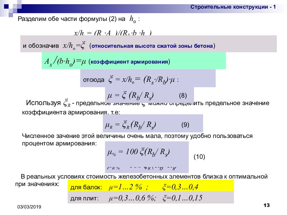 Элемент разделить. Коэффициент армирования. Коэффициент армирования формула. Расчет ящика на прочность. Предельные значения коэффициентов для расчета изгибаемых элементов.