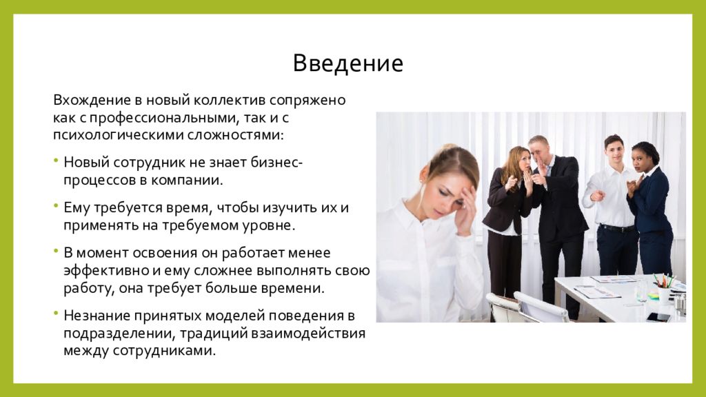 Сотрудники знающие. Вхождение в новый коллектив. Вхождение в организацию нового сотрудника. Принятие в коллектив новых сотрудников. Как принять в коллектив нового работника.