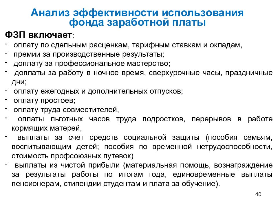 Анализ оплат. Эффективность использования фонда оплаты труда. Анализ использования фонда заработной платы. Анализ эффективности использования фонда заработной платы. Анализ эффективности использования фонда оплаты труда.