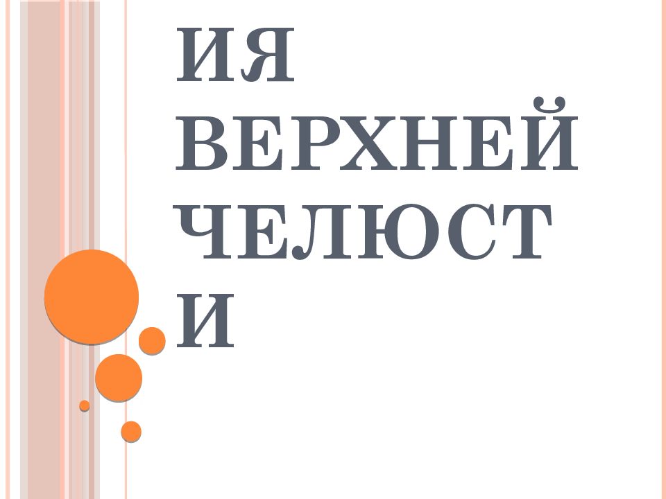 Анестезия верхней челюсти