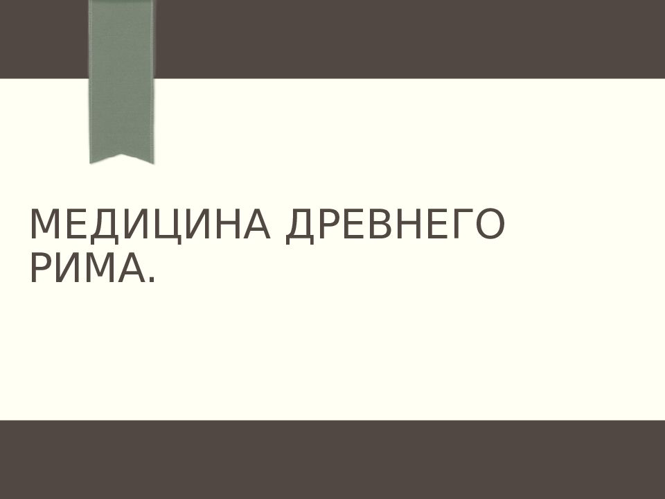 Медицина древнего рима.