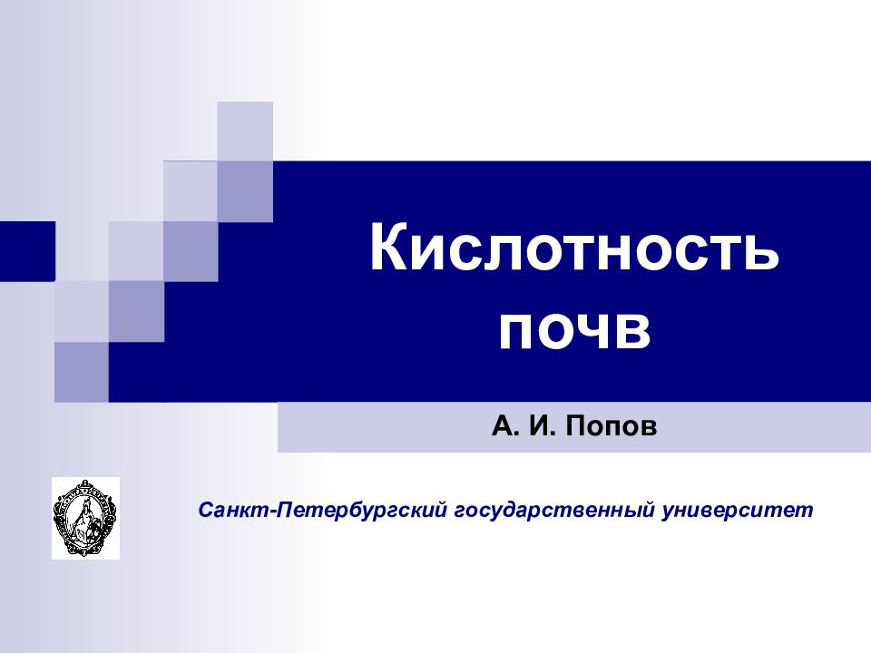Кислотность почв