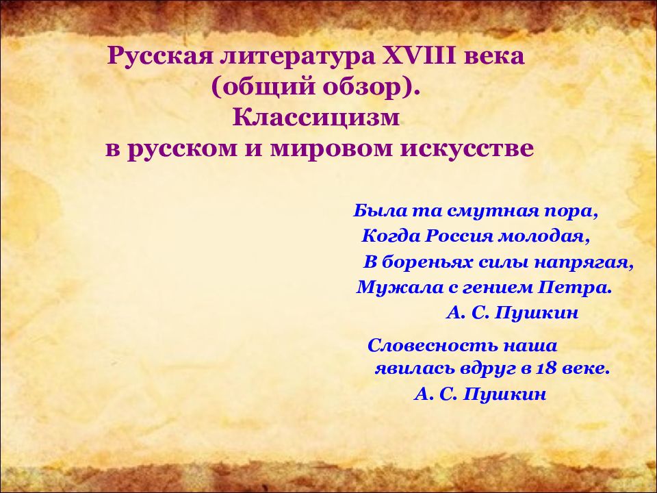 Тема литературы 18 века. Русская литература XVIII. Русская литература 18 века. Русская литература XVIII века. Классицизм. Классицизм в русском и мировом искусстве.