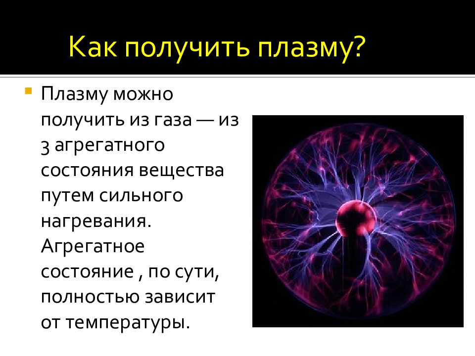 Плазма четвертое состояние вещества презентация