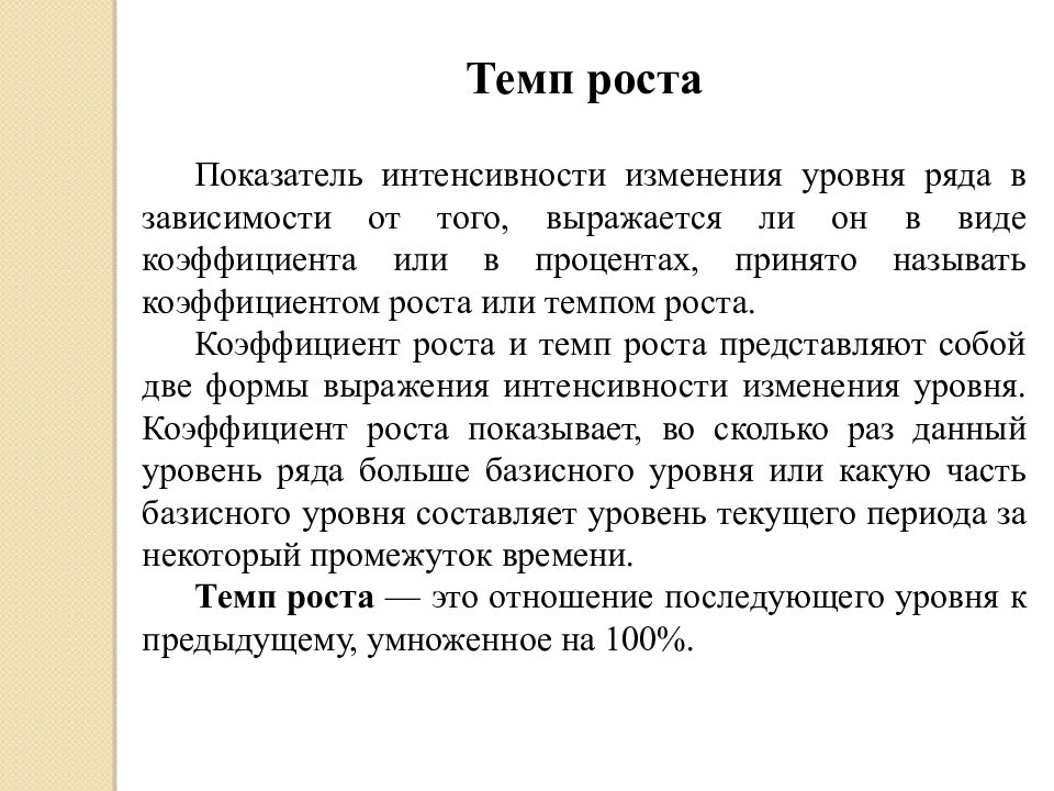 Ряд зависеть. Интенсивности изменения уровня ряда. Показатель интенсивности выражается. Показатель интенсивности в медицине. Темп текста.