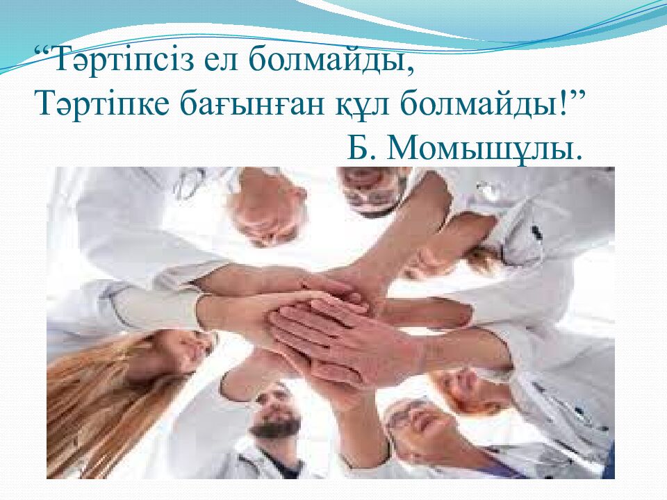 “Тәртіпсіз ел болмайды, Тәртіпке бағынған құл болмайды!” Б. Момышұлы.