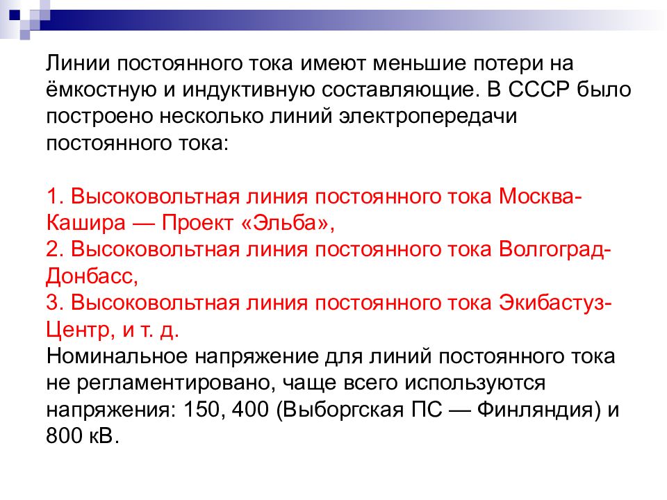 Почему линия постоянно занята. Линии постоянного тока. Линии переменного и постоянного тока. ЛЭП постоянного тока в СССР. Высоковольтная линия постоянного тока.