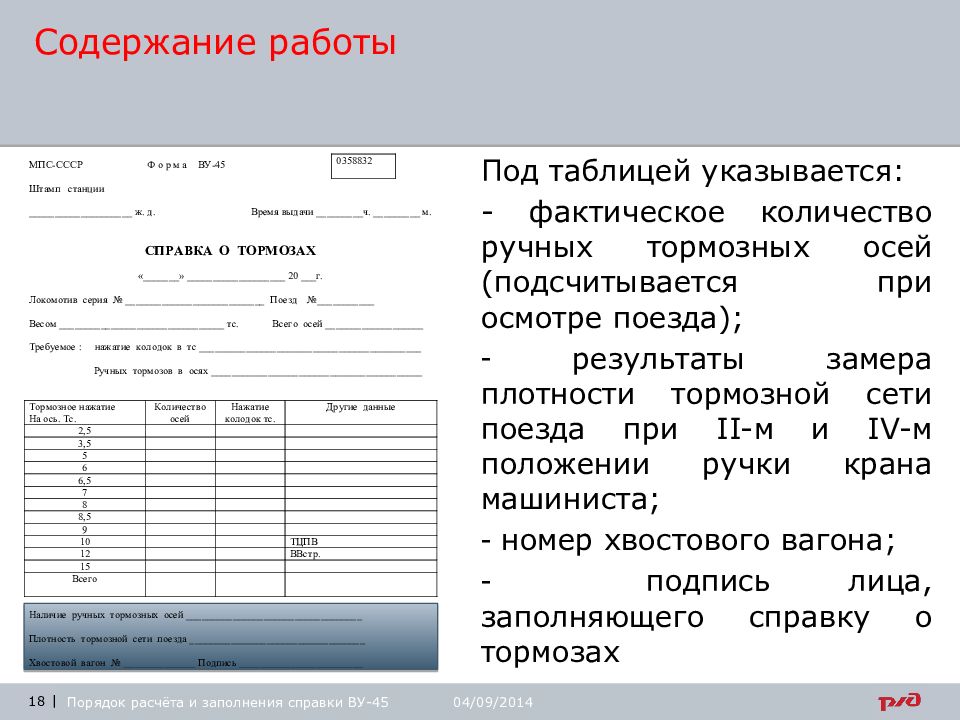 Справка ву 45 об обеспечении поезда тормозами образец