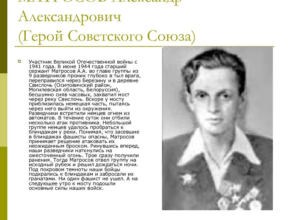 Герои советского союза вов. Матросов Александр Александрович. Герои советского Союза Великой Отечественной войны 1941-1945. Герои Великой Отечественной войны 1941-1945 Матросов. Герой Отечественной войны 1941-1945 Матросов.