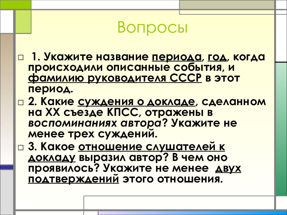 Укажите десятилетие. Укажите название периода в. Укажите год когда произошли описываемые события. Укажите название периода в истории России когда произошли. Руководителя СССР В этот период.