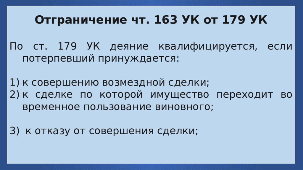 Вымогательство 163 пленум