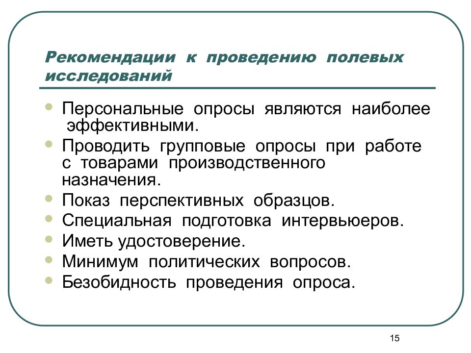 Проведение полевых исследований. Полевые маркетинговые исследования пример. Пример полевого исследования в маркетинге. Предметом изучения международного маркетинга являются:. К формам опроса относятся в маркетинге.