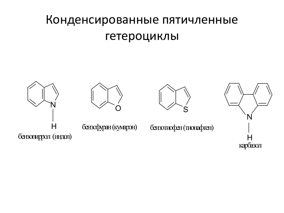 Конденсированные гетероциклические соединения презентация