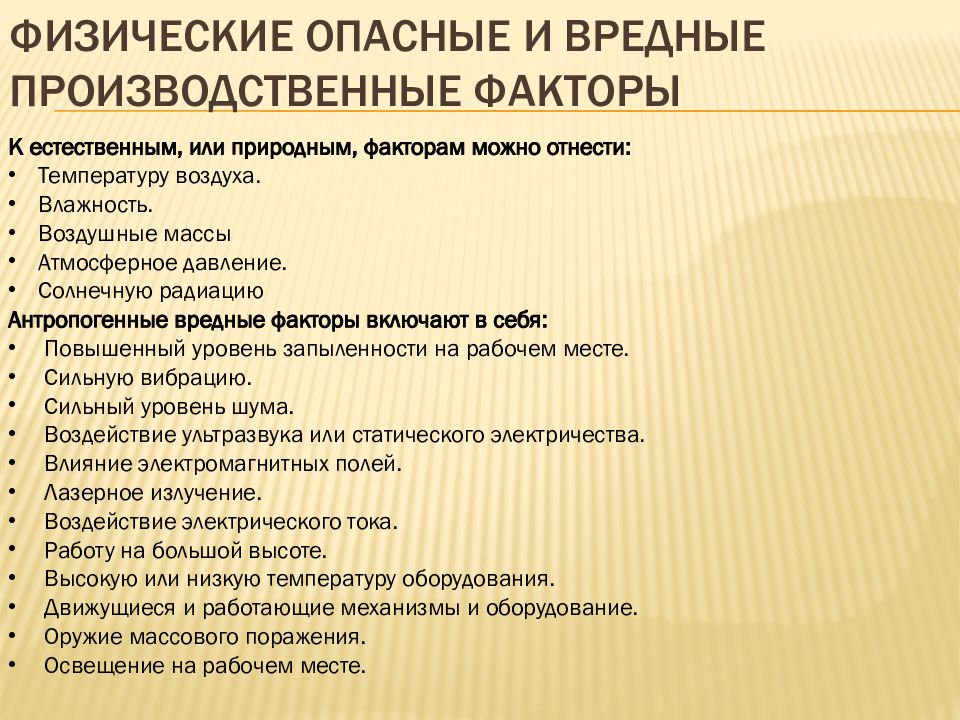 Выберите из приведенного ниже списка оборудования. Вредные производственные факторы. Опасные и вредные факторы. Физические опасные и вредные производственные факторы. Перечислите опасные и вредные производственные факторы.