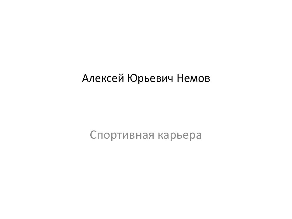 Алексей немов презентация