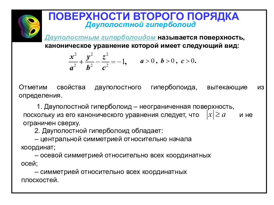 Порядок поверхности. Уравнения поверхностей второго порядка. Поверхности второго порядка Гиперболоиды. Поверхности третьего порядка и их канонические уравнения. Поверхности второго порядка двуполостные Гиперболоиды.