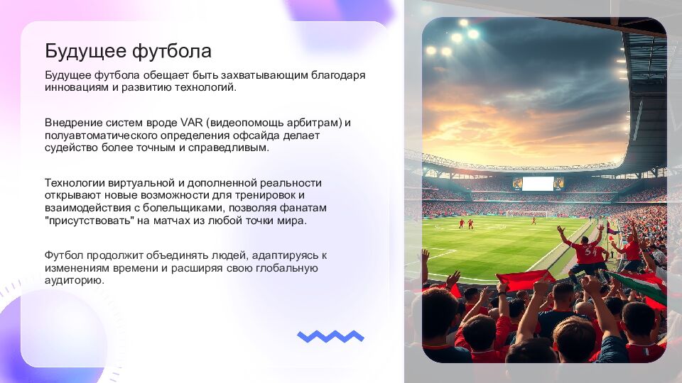 Футбол Футбол — это популярный вид спорта, который объединяет миллионы людей по