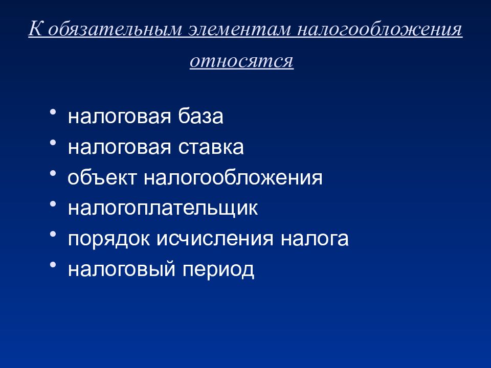 Элементы налогообложения презентация