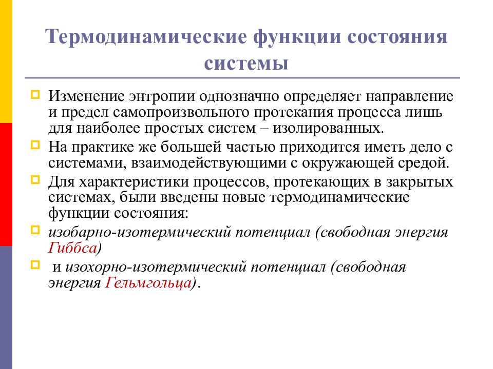 Самопроизвольный процесс в термодинамике. Термодинамическая функция состояния. Состояние термодинамической системы. Функции состояния системы. Направление самопроизвольных процессов.