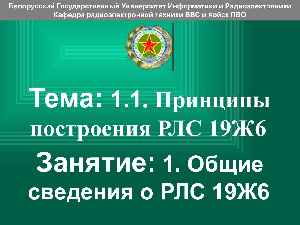 Тема: 1.1. Принципы построения РЛС 19Ж6