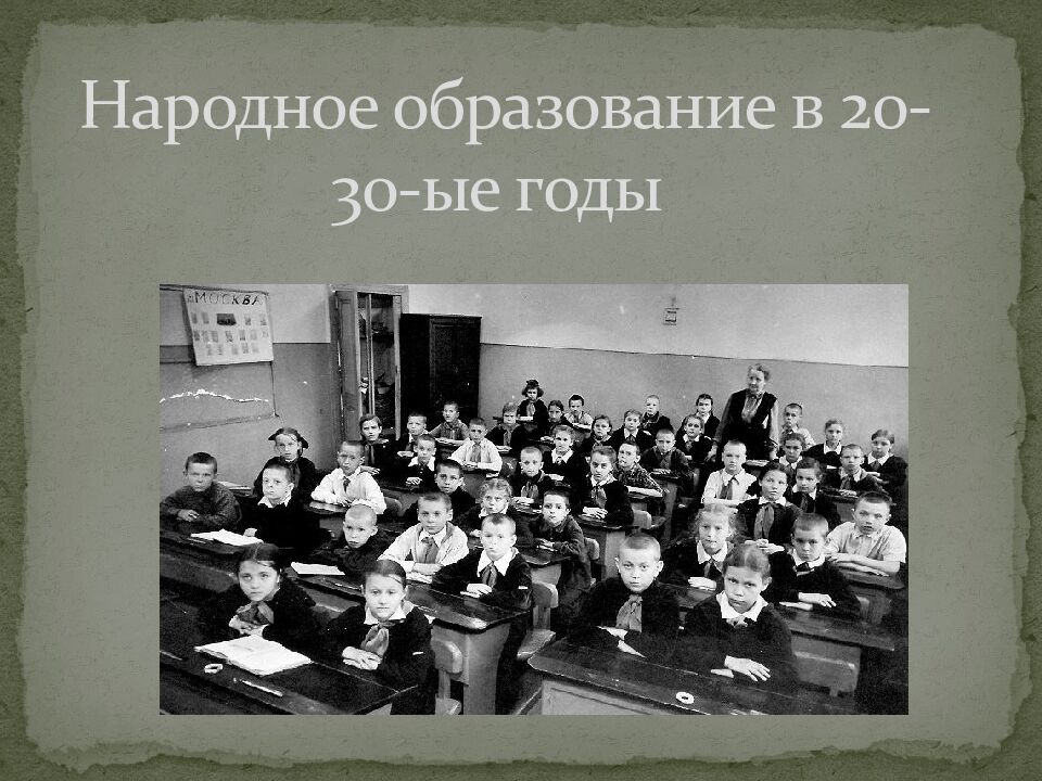 Народное образование в 20-30-ые годы