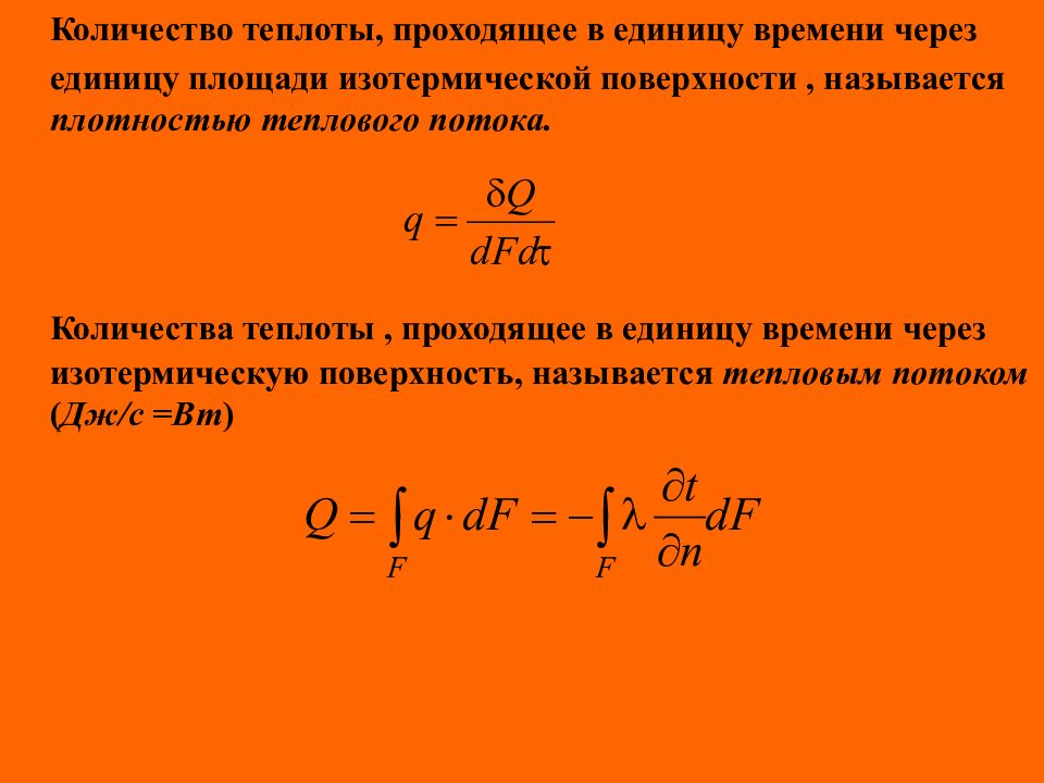 Величина равная количеству теплоты проходящей через стенку площадью 1м2 за время 1с называется