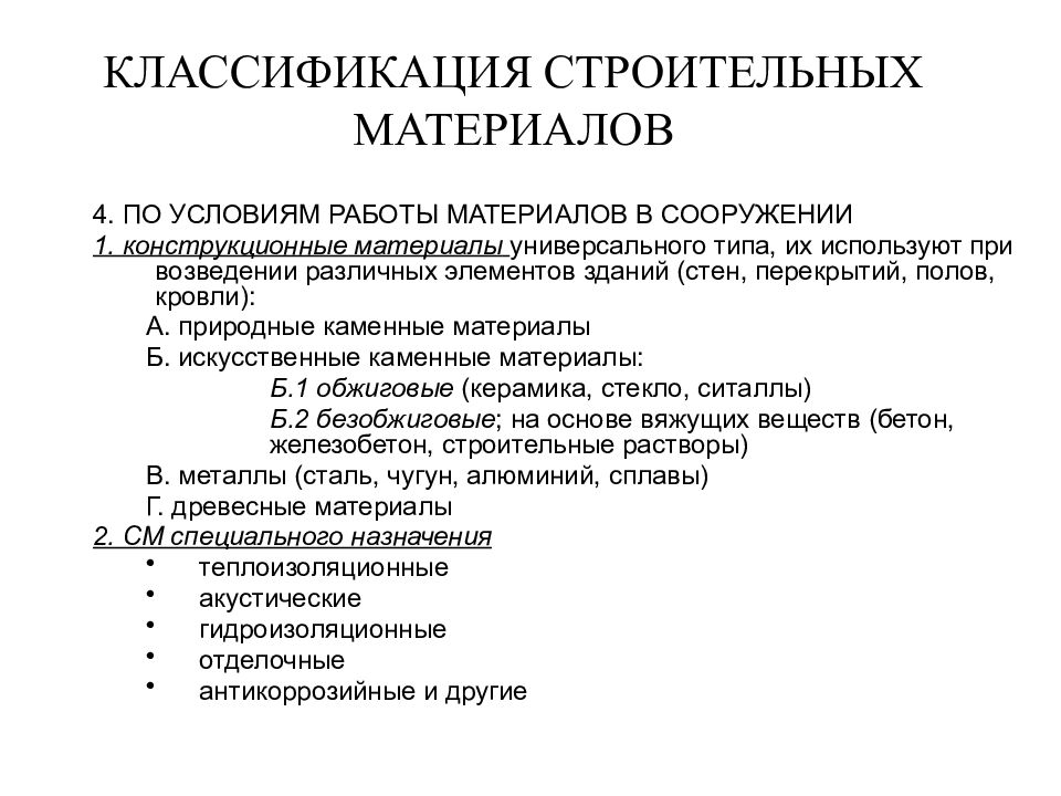 Материалы подразделяются на следующие группы