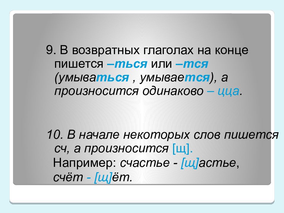 Конец правописание. Произношение возвратных глаголов. Предложения с возвратными глаголами. Произносится правописание. 10 Возвратных глаголов.