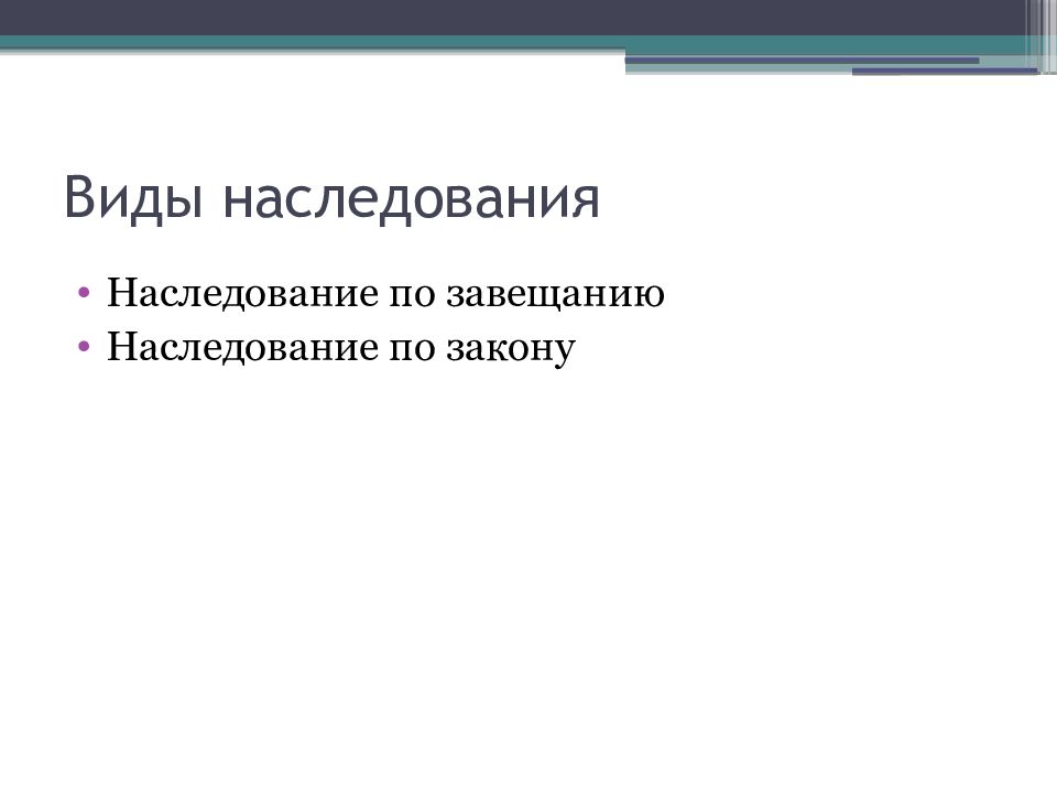 Понятие и виды наследования презентация