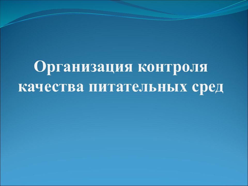 Организация контроля качества питательных сред