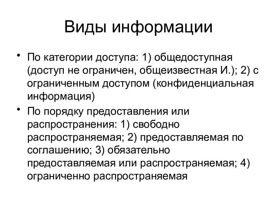 Публичная информация рф. Виды информации по категориям доступа. Категории доступа. Свободно распространяемая информация.