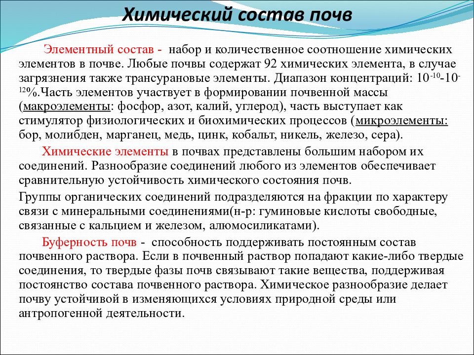 Химический состав почвы. Химический состав почвы кратко. Состав почвы химический состав. Хим состав почвы.