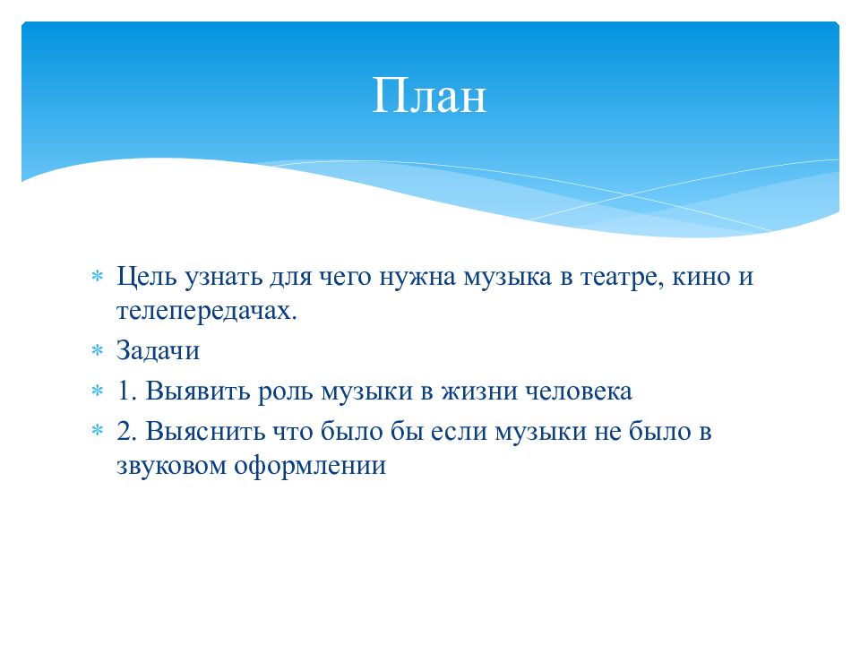 Проект нужна ли музыка в театре кино телепередачах проект 5