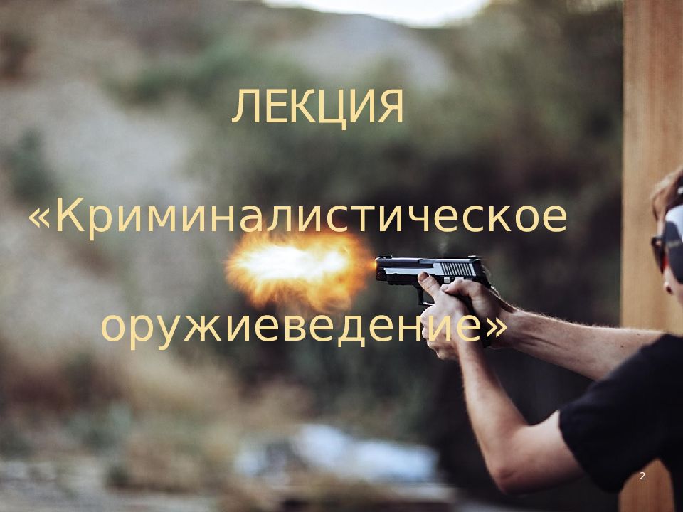 Факультет оружиеведение.