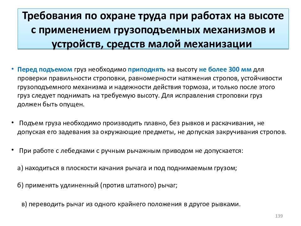 Правила по охране труда 2020г. Требования безопасности при работе с грузоподъемными механизмами. Требования охраны труда к работам на высоте.