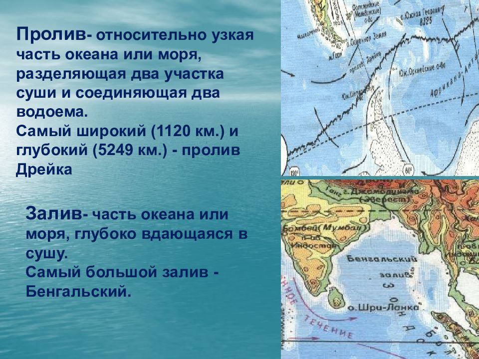 Полоса земли соединяющая полуостров. Заливы и проливы мирового океана. Части мирового океана моря заливы проливы. Крупные проливы. Проливы на карте.