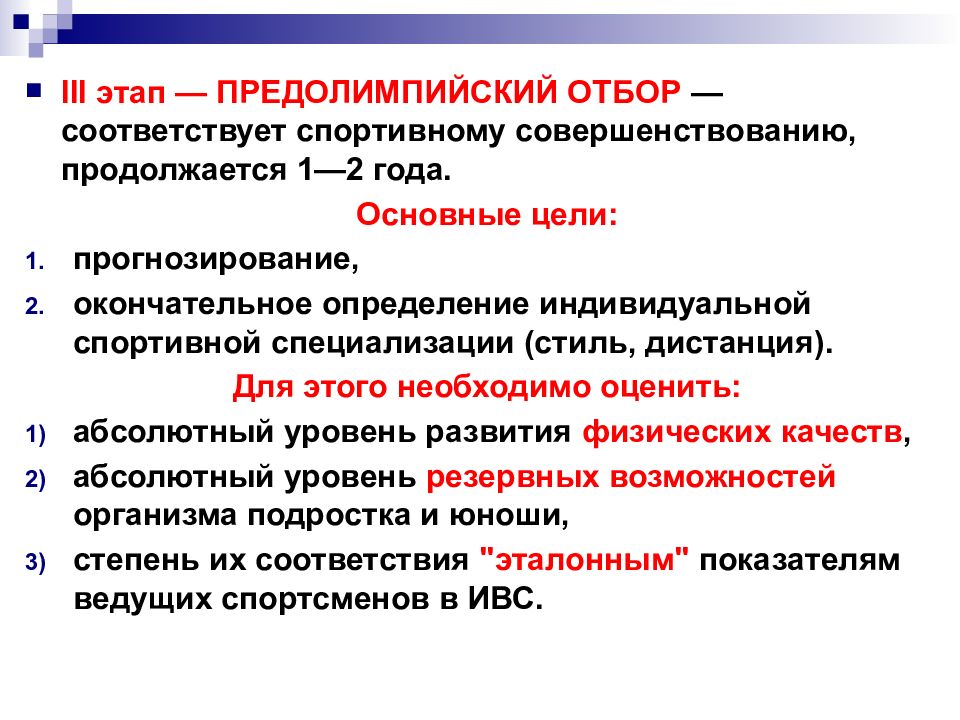 Абсолютный уровень. Этап спортивной специализации. Этапы спортивного отбора. Цель спортивного отбора. Медико биологические основы спортивного отбора.