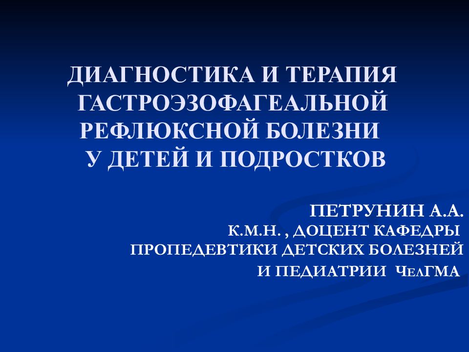 ДИАГНОСТИКА И ТЕРАПИЯ ГАСТРОЭЗОФАГЕАЛЬНОЙ РЕФЛЮКСНОЙ БОЛЕЗНИ У ДЕТЕЙ И ПОДРОСТКОВ
