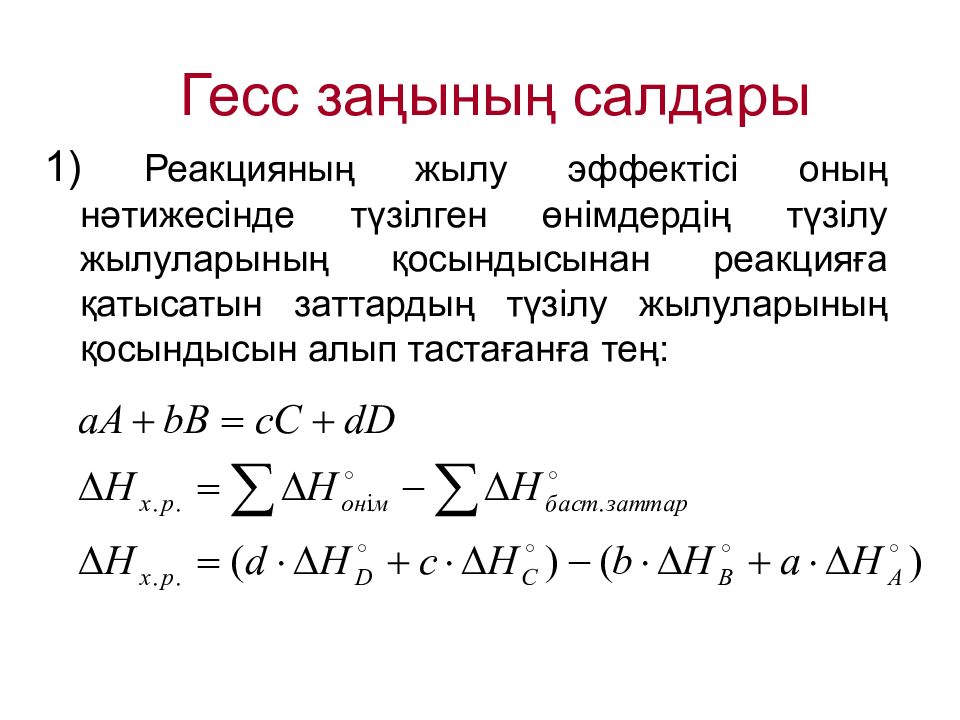 Гесс заңы. Химиялық реакцияның жылу эффектісі презентация. Жылу эффектісі дегеніміз не. Экзотермиялық реакция дегеніміз не. Закон термонейтральности Гесса.