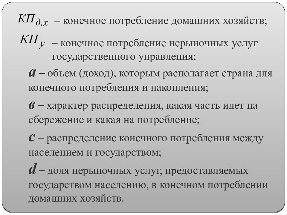 Расходы на конечное потребление. Конечное потребление домашних хозяйств. Потребление домашних хозяйств формула. Конечное и промежуточное потребление. Конечное потребление это в экономике.