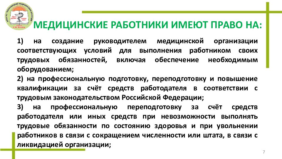 Права медицинских работников презентация