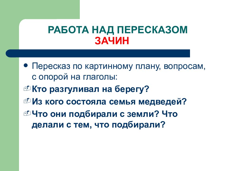 На берегу разгуливала семья медведей 2 класс. Роль глаголов в тексте повествовании. Этапы работы над пересказом. Роль глаголов в тексте.