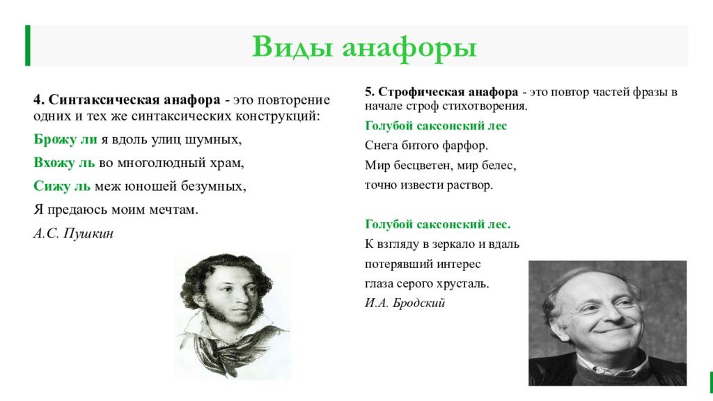 Стихотворение одинаковое. Строфическая анафора. Анафора в стихотворении. Стихи с анафорой. Анафора в строке стихотворения.