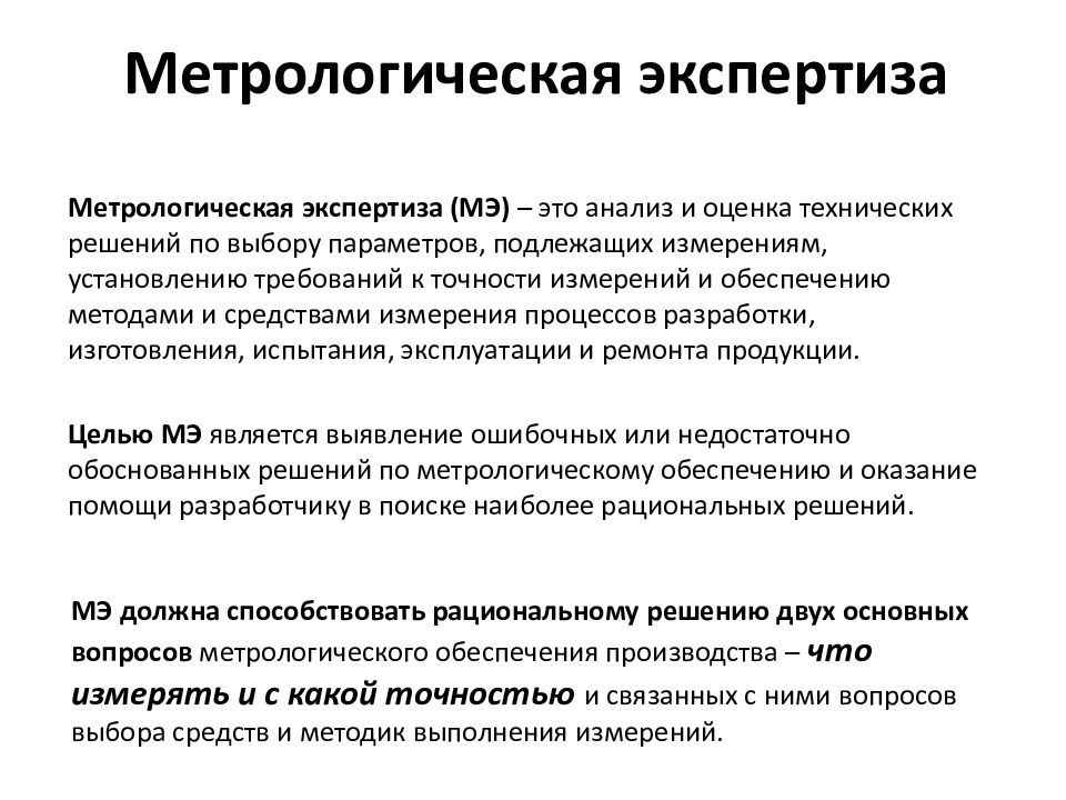 Метрологическая экспертиза проекта